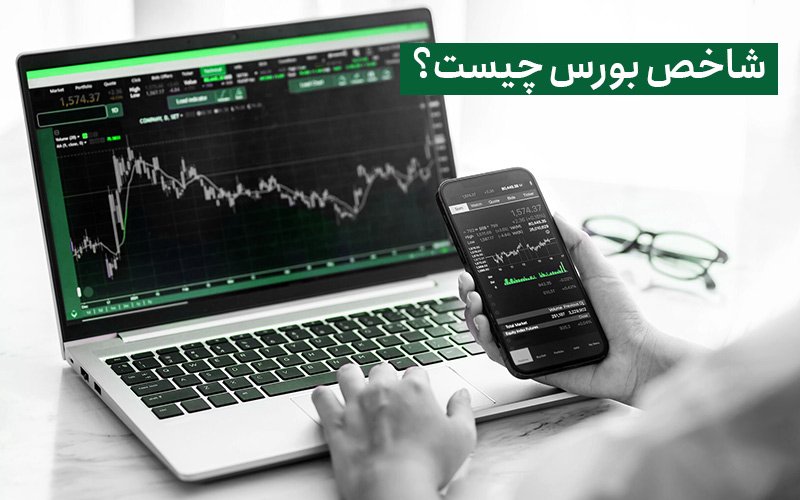 شاخص بورس چیست؟