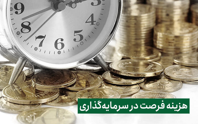 هزینه فرصت سرمایه گذاری چیست