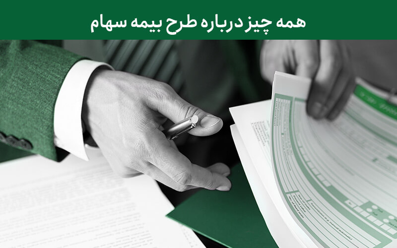 طرح بیمه سهام