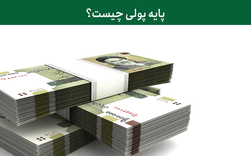 پایه پولی