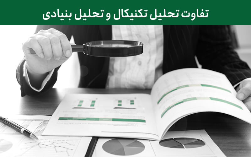 تفاوت تحلیل تکنیکال و بنیادی