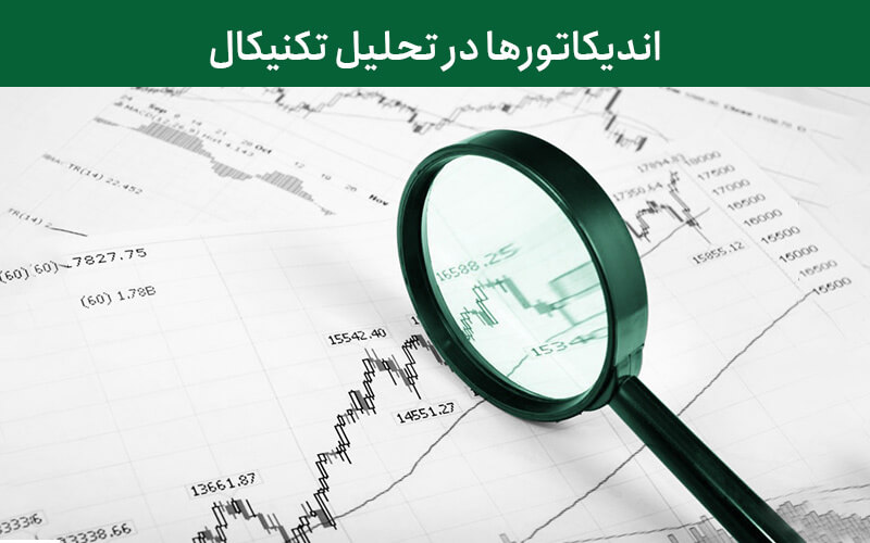 اندیکاتورها در تحلیل تکنیکال