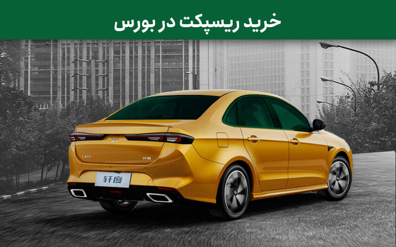 کارگزاری فارابی - خرید ریسپکت در بورس